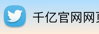 千亿官网网页版入口 Logo
